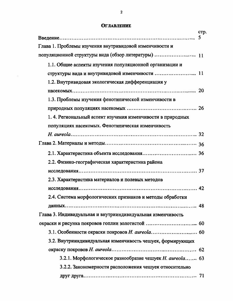 "1.2. Внутривидовая экологическая дифференциация у