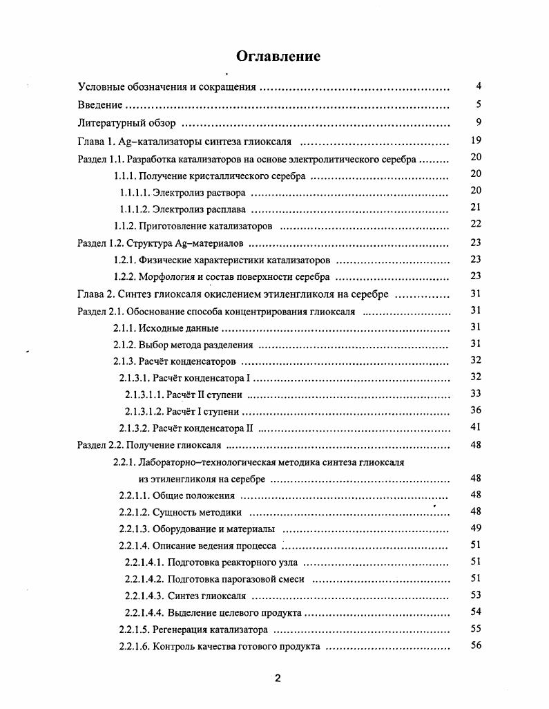 "Глава 1. Акатализаторы синтеза глиоксаля 
