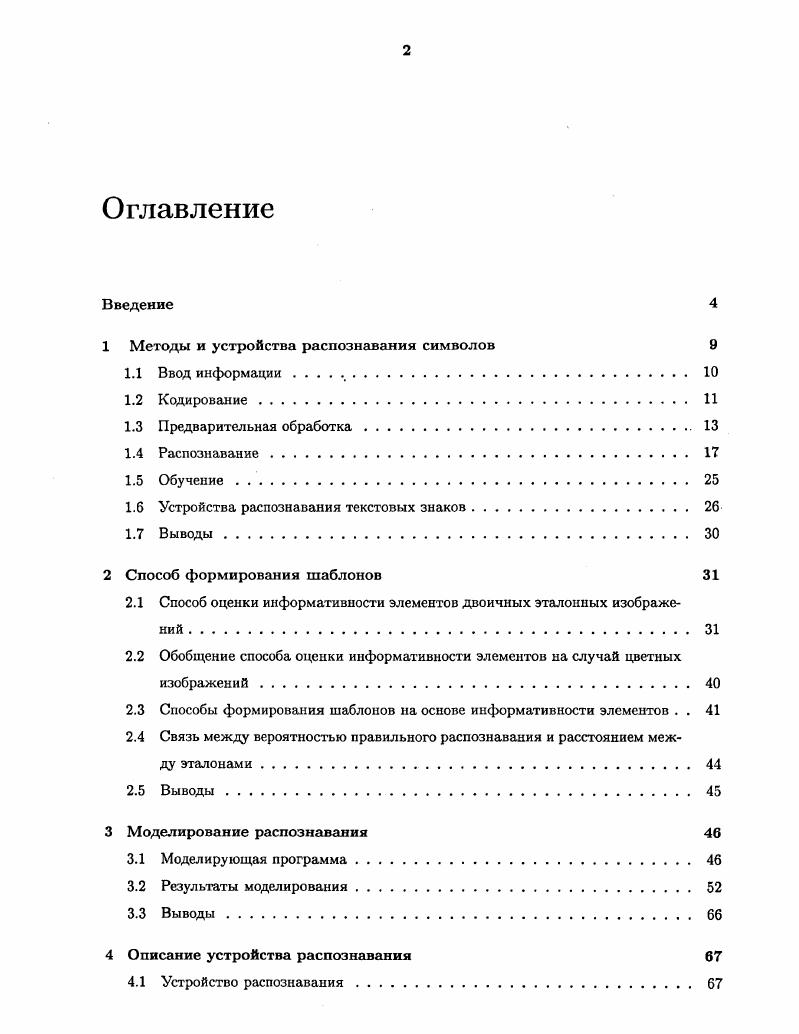 "1 Методы и устройства распознавания символов 