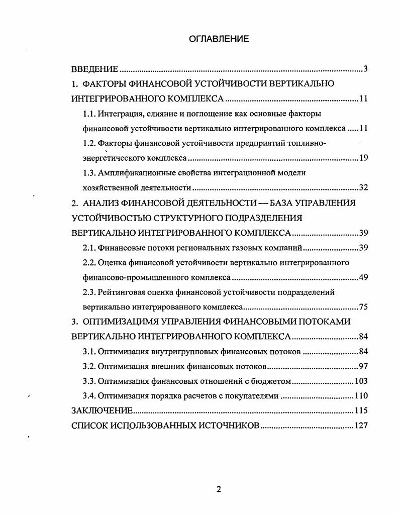 "1. ФАКТОРЫ ФИНАНСОВОЙ УСТОЙЧИВОСТИ ВЕРТИКАЛЬНО ИНТЕГРИРОВАННОГО КОМПЛЕКСА