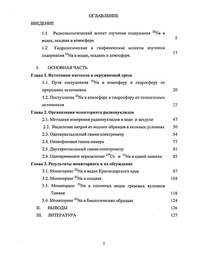 "1.1 Радиоэкологический аспект изучения содержания Ыа в водах, осадках и атмосфере.