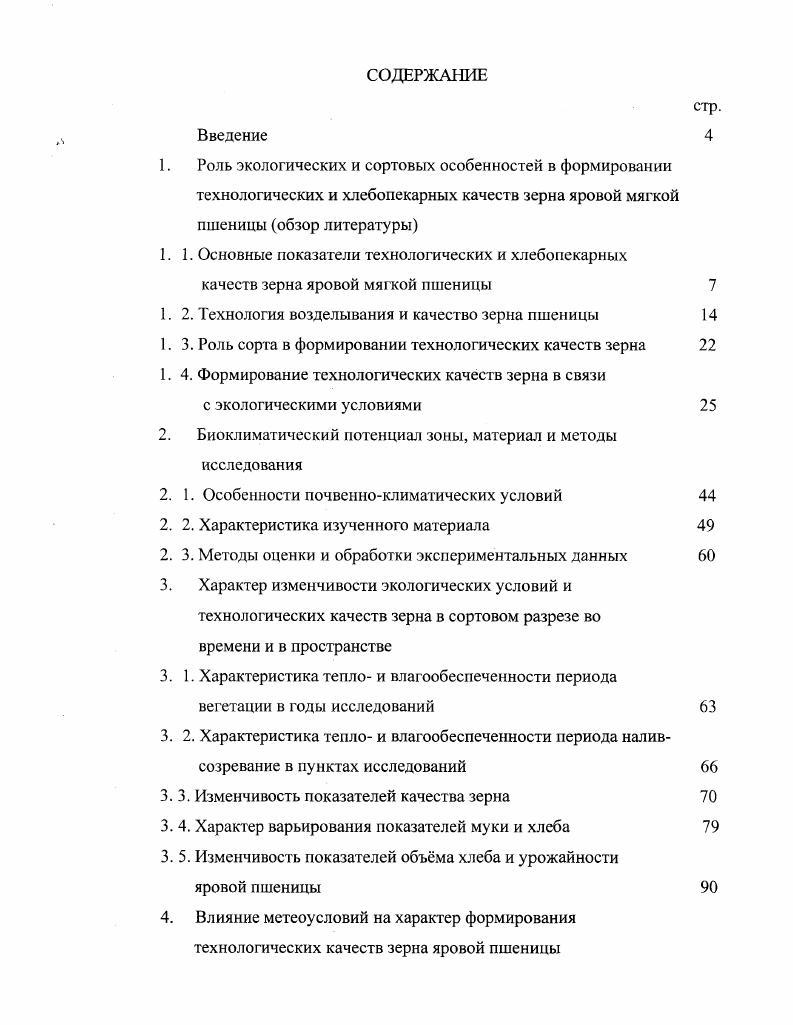 "1. 4. Формирование технологических качеств зерна в связи