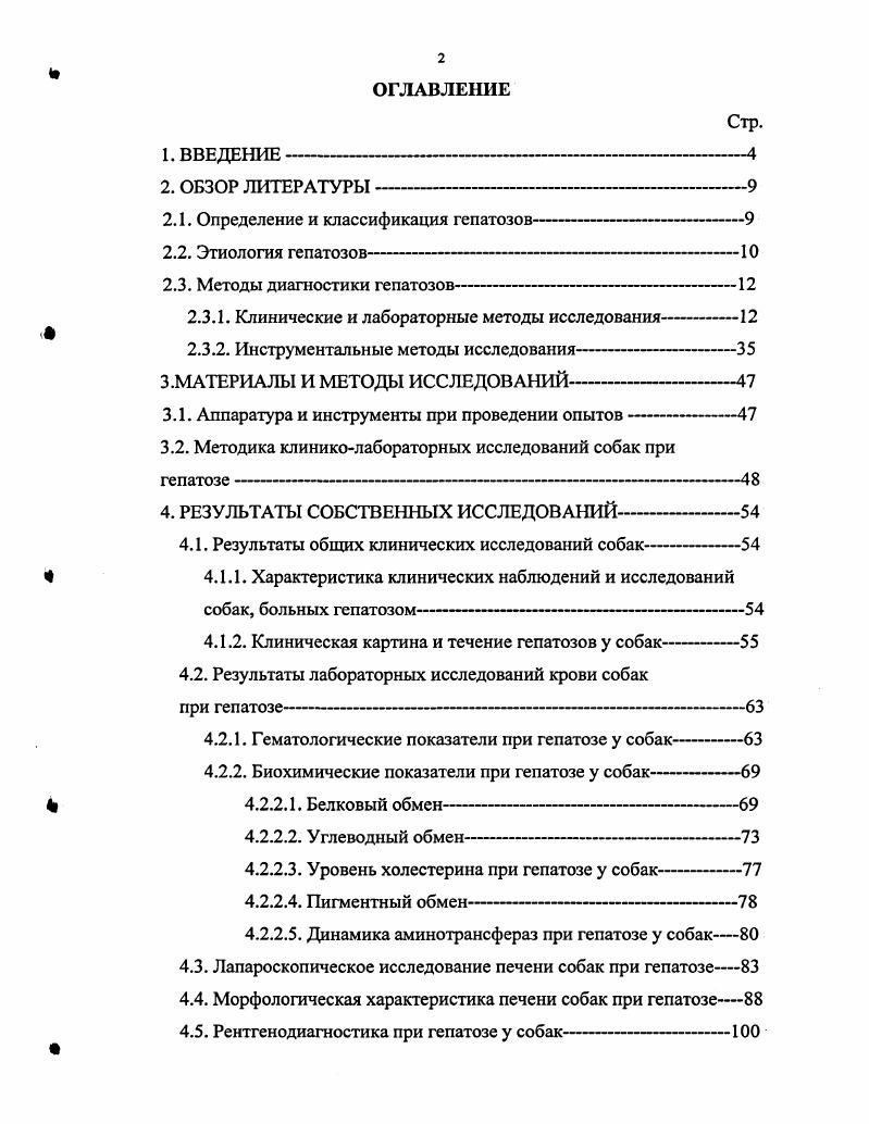 "Поражение печени дистрофического характера может быть вызвано длительным применением завышенных доз жирорастворимых витаминов А, Д особенно витамина А Тимофеев Б. А., Ураков , . Дистрофия печени развивается после попадания в организм фосфоросодержащих препаратов, ртути, свинца и других токсических веществ Берестов В. А., . Причиной гепатоза у собак может быть также недостаток в рационе некоторых незаменимых и серусодержащих аминокислот метионина, триптофана, лизина, цистина, витаминов А, Е, группы В и селена. Особое место в этиологии гепатозов у плотоядных уделяется токоферолу, липотропное действие которого обусловлено его способностью тормозить переокисление ненасыщенных жирных кислот Берестов В. А.,. К эндогенным факторам, приводящим к развитию дистрофических изменений паренхимы печени, относят нарушение белкового, углеводного, жирового обменов, сахарный диабет, алиментарная белковая недостаточность при несбалансированном кормлении собак, воздействие токсических веществ при почечной недостаточности, сердечной недостаточности и недостаточности кровообращения. Данилевский В. М., Данилевская Н. В., Коробов А. В., Старченков С. В., Щербаков Г. Г., . Дистрофия печени нередко является следствием инфекционных лептоспироз, аденовирусный гепатит и инвазионных токсокароз, анкилостомоз, кокцидиоз, дипилидиоз, описторхоз болезней Белов А. Д., , Барр М. Т. . Таким образом, этиология гепатоза плотоядных весьма многогранна и обусловлена многочисленными повреждающими факторами. Использование современных диагностических приемов в гепатологии в значительной мере может облегчить изучение этиопатогенеза гепатозов у животных. При диагностике гепатопатий у животных используют общие клинические методы, которые включают анамнез, осмотр, пальпацию и перкуссию. Эти методы являются наиболее доступными для исследования печени. Однако данные методы являются малоинформативными и недостаточными для постановки диагноза. Несмотря на это, зачастую многие практикующие ветеринарные врачи при диагностике заболеваний печени ограничиваются только общими методами исследования, что влечет за собой высокий процент диагностических ошибок. К сожалению, при болезнях печени клиническая симптоматика в значительной мере неспецифична и весьма вариабельна. Савойский А. Г., Ников С. И., Постников , Уша Б. В., Жаров А. В., Симеонов С. Байматов В. Н., Левченко В. И., Данилевский В. М., Влизло В. В. Кузнецов Н. Х.,. Различить заболевания печени на основании одного лишь анамнеза практически невозможно. Вместе с тем, детальный анализ субъективных признаков заболевания и этапов его развития необходим, поскольку позволяет оптимизировать алгоритм дальнейшей диагностики. Также необходимо отметить, что объективные клинические исследования больного с патологией печени имеют важное значение для верификации диагноза. Так при осмотре животного с патологией печени обращают внимание на общее состояние и упитанность, состояние кожи и слизистых оболочек, цвет мочи и кала, симметричность грудной клетки. При гепатозе отмечают общую слабость, а иногда истощение животного, анемию слизистых оболочек, рвоту. Осмотром также устанавливают наличие желтухи, которая занимает ведущее место в патологии печени и является довольно частым симптомом при диффузных поражениях печени. Она возникает вследствие накопления в крови и в коже избытка биллирубина и продуктов его метаболизма. Частым признаком поражения печени может быть кожный зуд и, как следствие, расчесы покровов тела животного. Зуд возникает при остром и хроническом гепатите, гепатозах, холецистите и холангитс. При некоторых заболеваниях изза значительного увеличения печени при осмотре иногда обнаруживают выпячивание правого и левого подреберья. Важным признакохМ при осмотре животного с патологией печени является изменение окраски мочи и кала. Так при механической желтухе моча окрашивается в темножелтый цвет, при гемолитической она кровянистая или светло коричневая, при хроническом гепатите темная. Кал у животных при заболеваниях печени может обесцвечиваться, приобретать темножелтую или коричневую окраску Денисенко В. Н., Забашта С. Н., Фатеева И. В., Забашта А. П., Уша Б. В. Анохин Б. М., Измайлова И. 