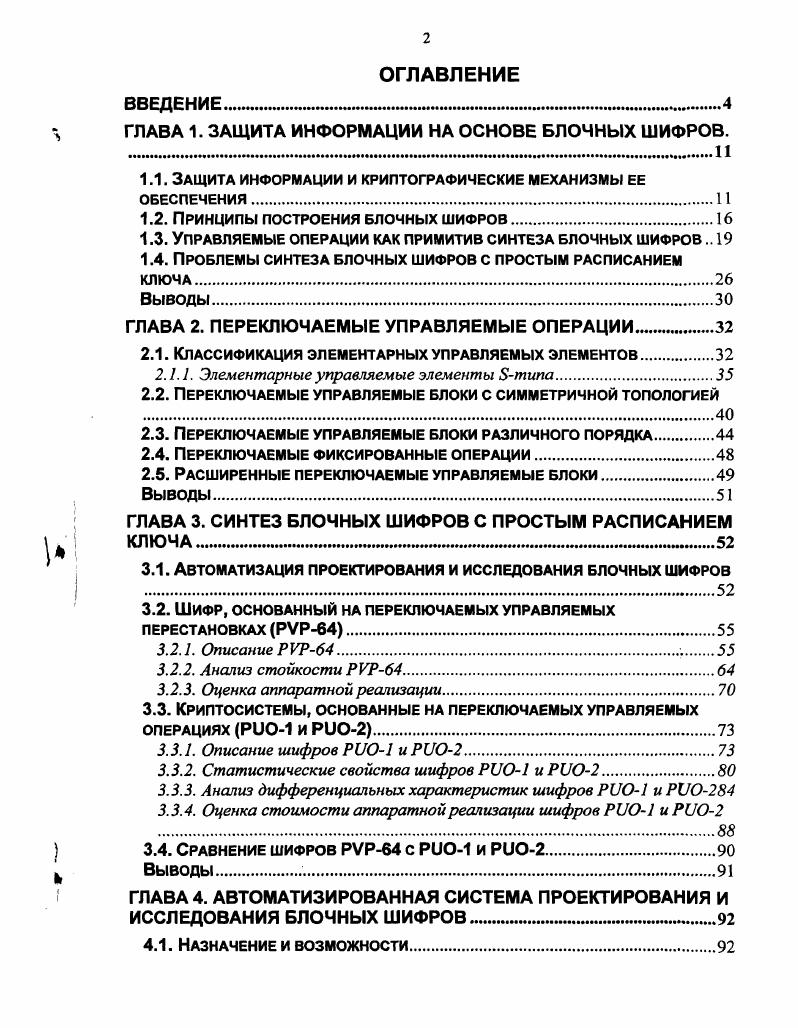 "ГЛАВА 1. ЗАЩИТА ИНФОРМАЦИИ НА ОСНОВЕ БЛОЧНЫХ ШИФРОВ.