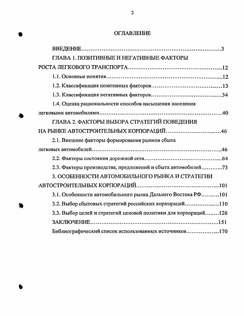 "ГЛАВА 1. ПОЗИТИВНЫЕ И НЕГАТИВНЫЕ ФАКТОРЫ РОСТА ЛЕГКОВОГО ТРАНСПОРТА.