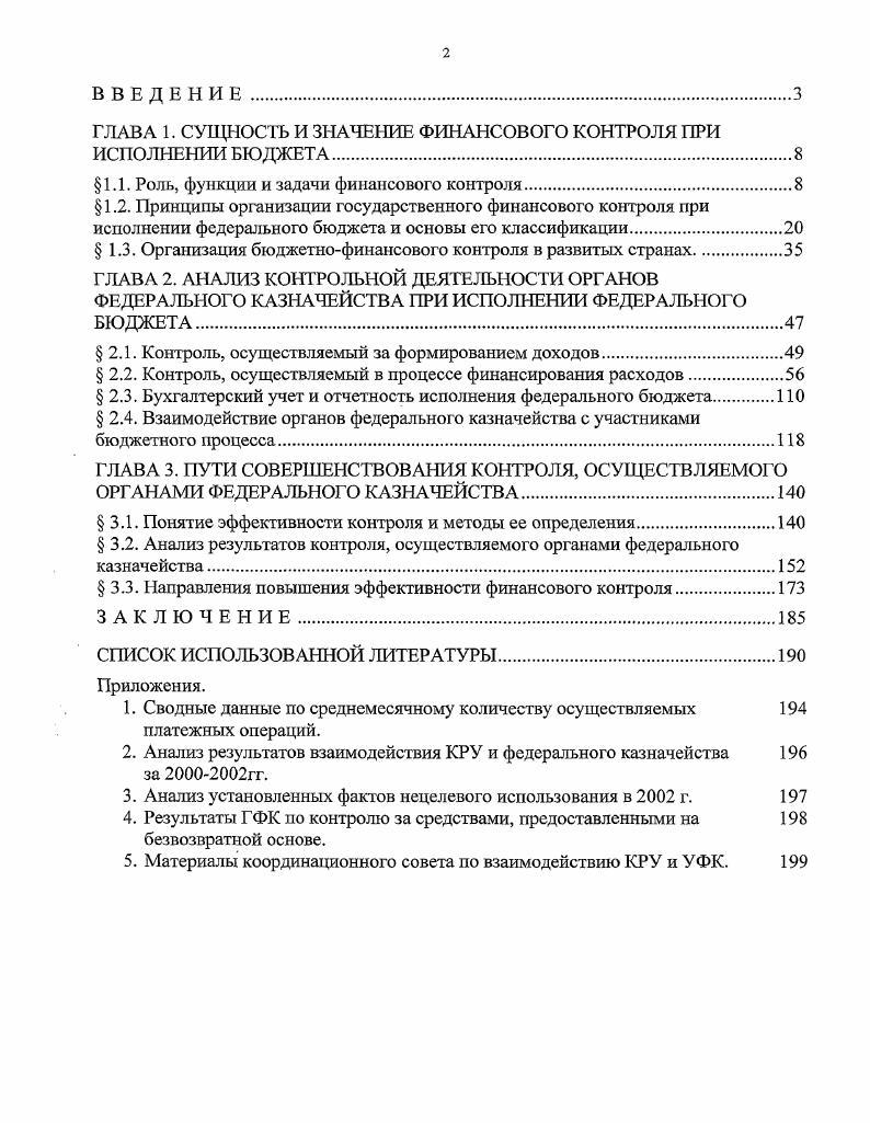 "ГЛАВА 1. СУЩНОСТЬ И ЗНАЧЕНИЕ ФИНАНСОВОГО КОНТРОЛЯ ПРИ ИСПОЛНЕНИИ БЮДЖЕТА.