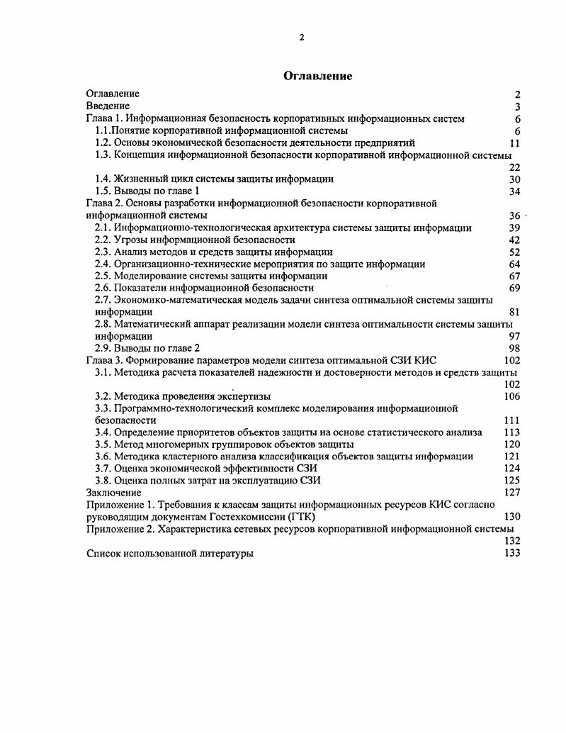 "Глава 1. Информационная безопасность корпоративных информационных систем 