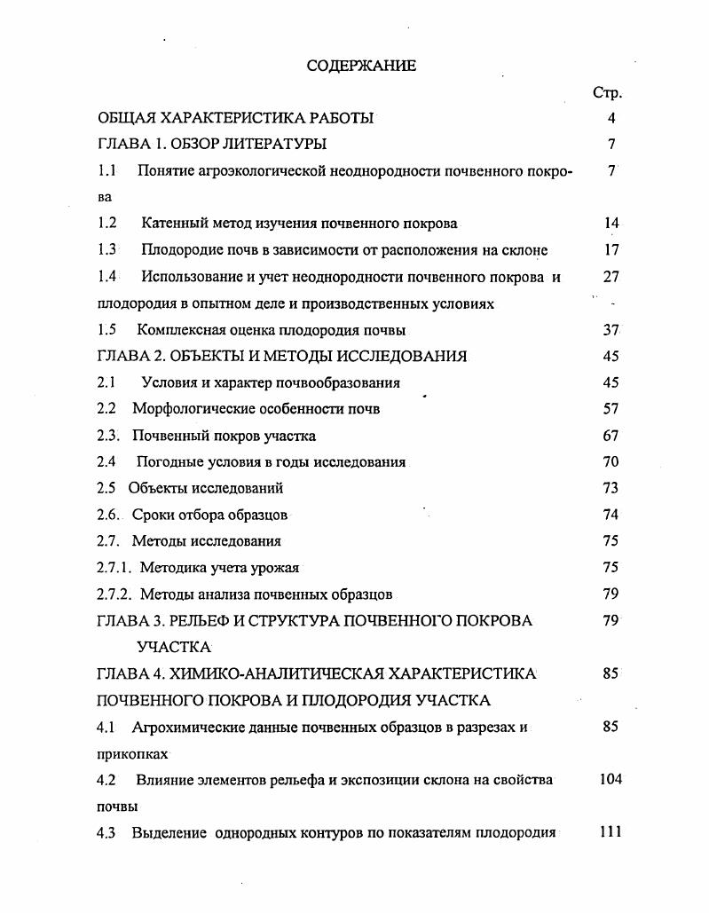 "1.1 Понятие агроэкологической неоднородности почвенного покро 