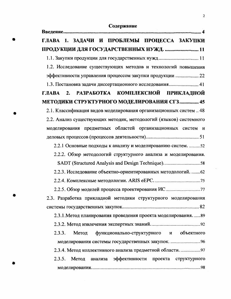 "ГЛАВА 1. ЗАДАЧИ И ПРОБЛЕМЫ ПРОЦЕССА ЗАКУПКИ ПРОДУКЦИИ ДЛЯ ГОСУДАРСТВЕННЫХ НУЖД
