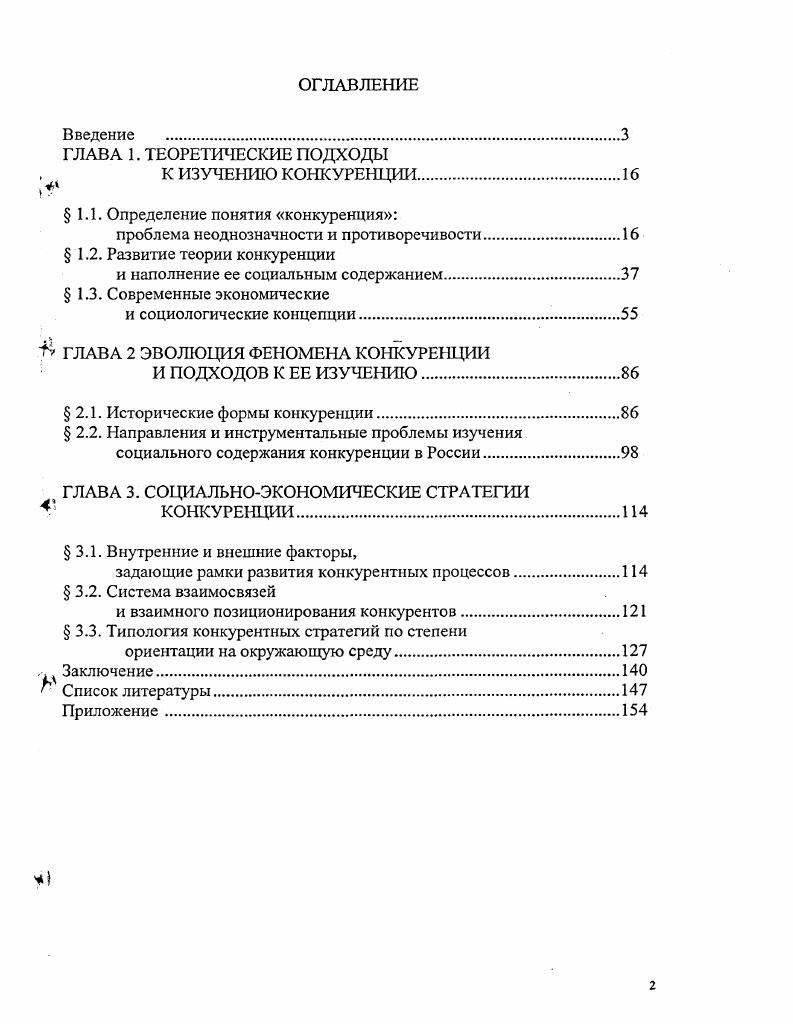 "ГЛАВА 1. ТЕОРЕТИЧЕСКИЕ ПОДХОДЫ .  К ИЗУЧЕНИЮ КОНКУРЕНЦИИ