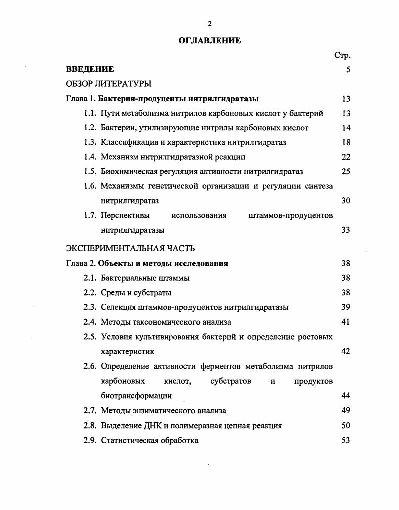 "Глава 1. Бактериипродуценты нитрилгидратазы 