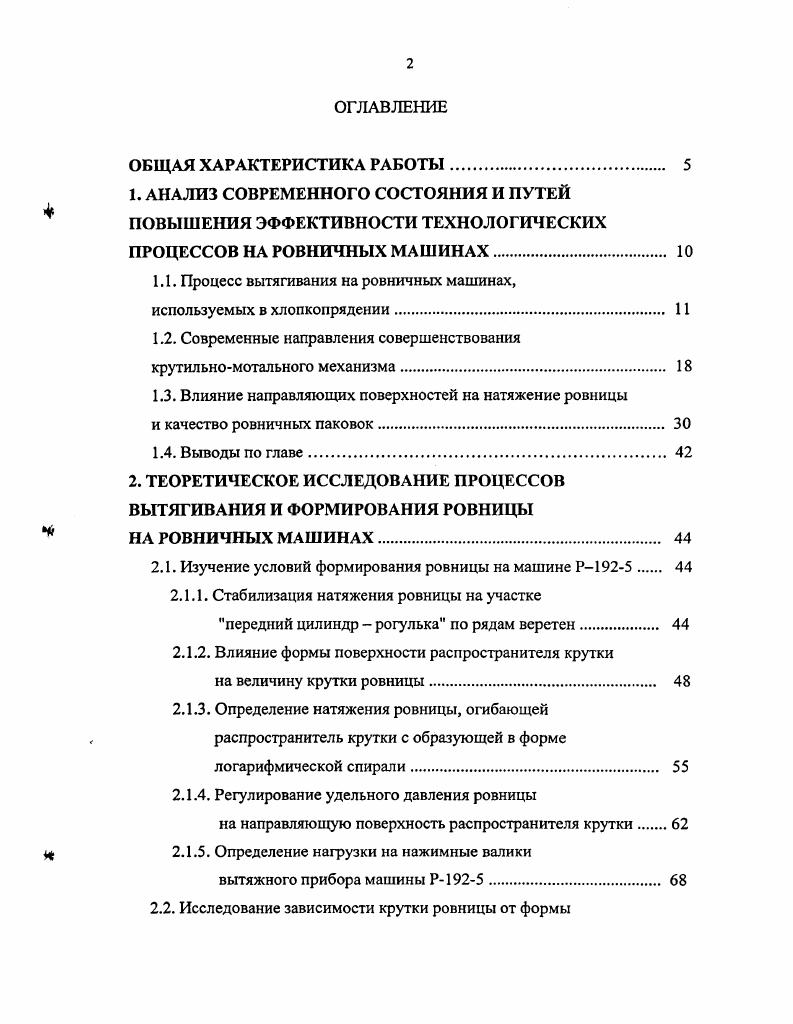 "1.1. Процесс вытягивания на ровничных машинах,