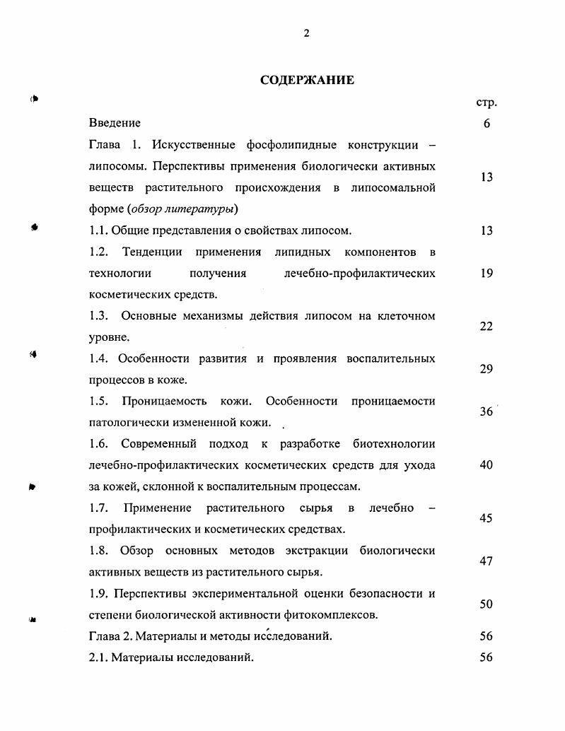 "1.1. Общие представления о свойствах липосом.
