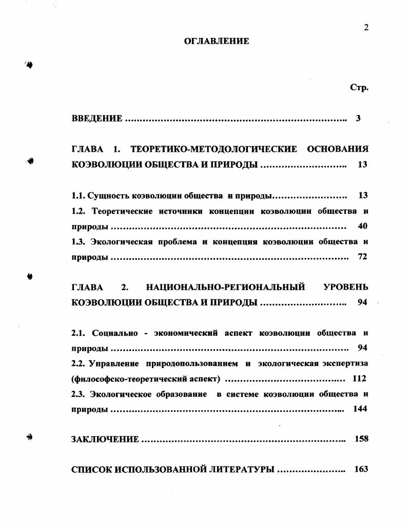 "ГЛАВА 1. ТЕОРЕТИКОМЕТОДОЛОГИЧЕСКИЕ ОСНОВАНИЯ КОЭВОЛЮЦИИ ОБЩЕСТВА И ПРИРОДЫ 