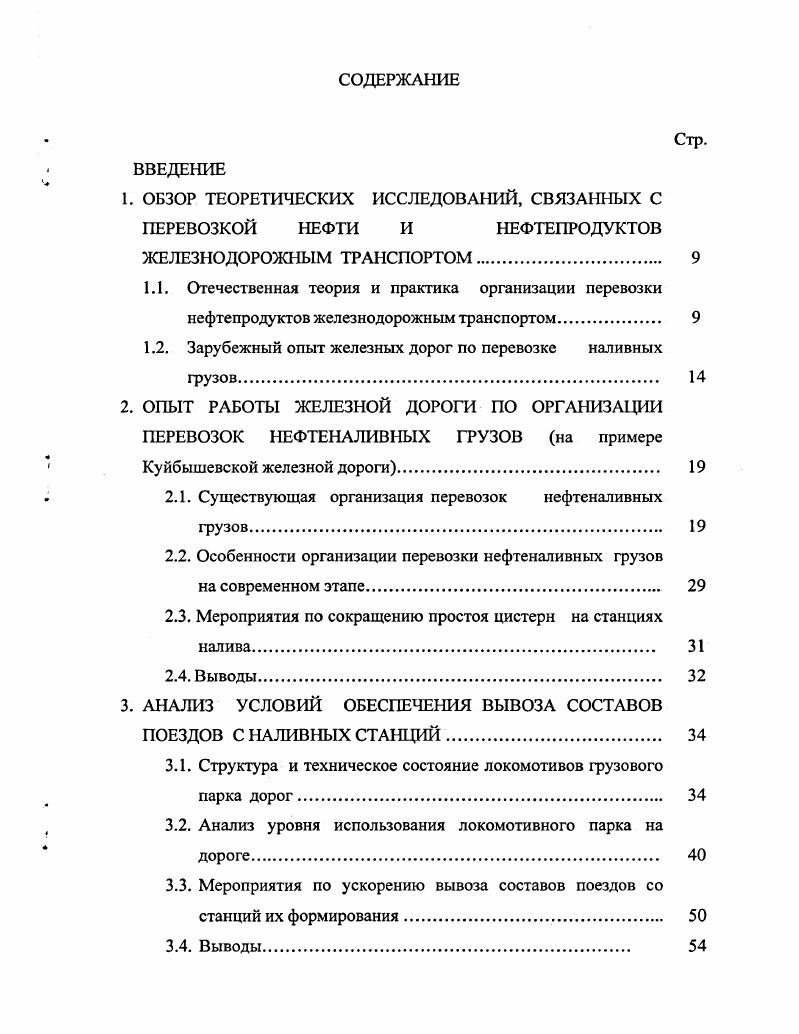 "1. ОБЗОР ТЕОРЕТИЧЕСКИХ ИССЛЕДОВАНИЙ, СВЯЗАННЫХ С ПЕРЕВОЗКОЙ НЕФТИ И НЕФТЕПРОДУКТОВ