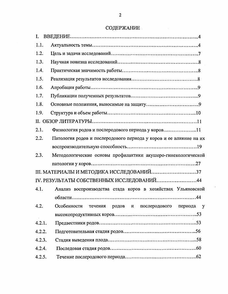 "каждого сокращения объем матки уменьшается за счет наслоения и скручивания мышечных волокон с последующим исчезновением тонуса, плод выталкивается из плодовместилища в родовой канал во влагалище. При вклинивании плода в область вульвы при головном предлежании появляется головка, расположенная на передних конечностях. После прорезывания головы, позвоночник плода изгибается, плод растягивается, приобретая более тонкую форму, что облегчает проход плечевого пояса. Последние сокращения матки и брюшного пресса наиболее сильные, они с силой выталкивают плод с остатками околоплодной жидкости из родового канала Д. Д. Логвинов, В. А. Павлов, . Последовая стадия начинается после паузы в схватках и потугах. Отделение последа происходит за счет сокращений мышечных структур матки. При этом, полость матки резко уменьшается и карункулы начинают отделяться от катиледонов. Отделению плодной части плаценты способствуют и отток крови от матки, возникший в последний период изгнания плода, и исчезновение давления в сосудах плодных оболочек, от чего ворсинки катиледонов сморщиваются и легко выходят из крипт карункулов А. И. Поспелов, С. С. Стоянов, В. А. Павлов, Г. Н. Калиновский, . Физиологическое отделение последа, по данным И. Ф. Заянчковского , , Шипилова , Г. В. Зверевой , М. А. Багманова , , А. П. Алексеева в большей степени обязано жировому перерождению ворсинок и карункулов к моменту родов. Сокращения матки приводят к сжатию ее кровеносных сосудов, в следствии чего уменьшается приток крови к карункулам, снижается тургор их тканей, что способствует более легкому извлечению из крипт ворсинок хориона. Продолжительность всех стадий зависит от условий кормления, содержания и места проведения родов. Так, по данным Шипилова и др. На продолжительность и течение родов оказывает влияние и уровень молочной продуктивности коров. Так, по данным А. П. Алексеева , продолжительность родов у высокопродуктивных молочных коров превышает показатели животных со средним уровнем молочной продуктивности. В.А. Павлов , Н. И. Полянцев и др. А.П. В.С. Шипилов, В. Я. Никитин и др. В основе механизма инволюционных процессов лежат сокращения контракция и перемещение ретракция мышечных пластов матки, причем наиболее интенсивные в последовую стадию родов и первые часа послеродового периода В. А. Павлов, . Матка начинает уменьшается в объеме, вследствие ее ретракции и контракции происходит запустевание и облитерация мелких кровеносных сосудов, снижается питание мышечной и соединительной тканей, которые подвергаются затем перерождению и резорбции. Во время дегенерации разрушается покровный эпителий слизистой матки, активизируется фагоцитоз отторгнутых клеточных элементов В. А. Павлов, В. А.Х. Ибрагимова, . 