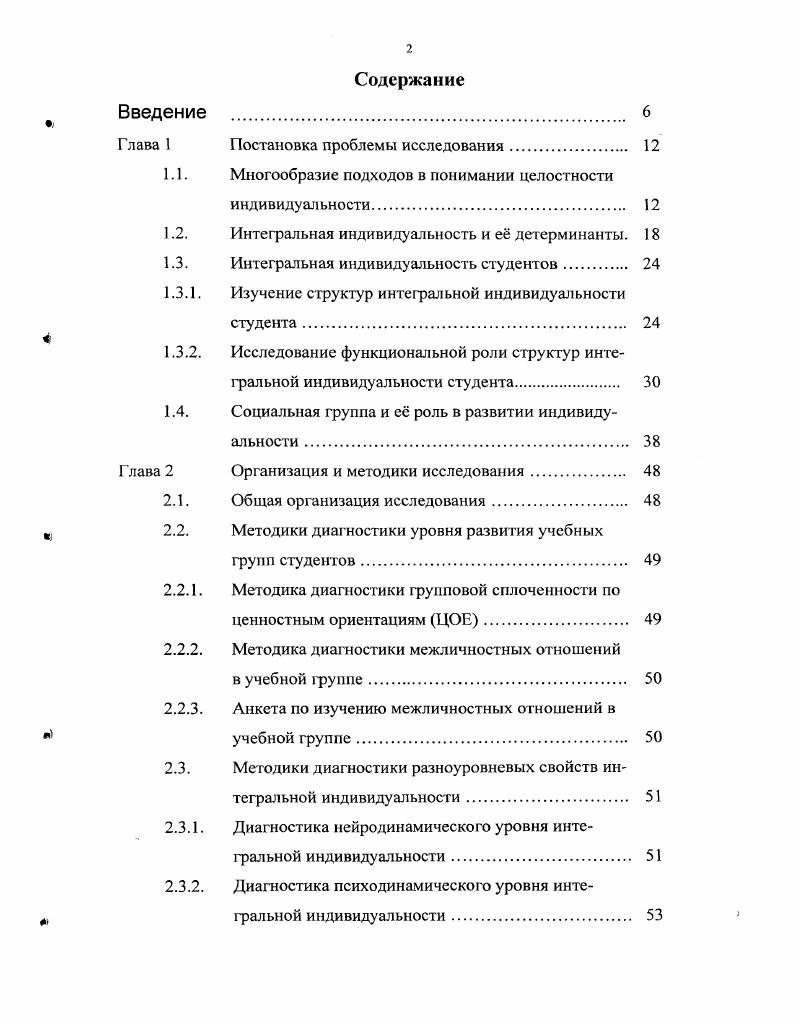 "Он возникает на основе уровня черт личности и представляет собой теоретическую конструкцию более высокой степени обобщенности вторичный фактор. Таким образом, различные структурные уровни индивидуальности расположены в определенной последовательности от простых и элементарных эмпирических данных до сложных факторов теоретического порядка. Пестрота подходов к индивидуальности аддитивный, комплексный, субъектнодеятельностный, интегральный, специальноцелостный, структурнофункциональный, эволюционносистемный, факторный говорит о том, что формой существования человеческой индивидуальности является полиморфность ее проявления. В этом многообразии проявлений целостной индивидуальности, подчеркивает В. В.Белоус, ряд признаков выступает общим и повторяющимся у всех проанализированных авторов многомерность и многоуровневость, что позволило ему поставить совершенно новую проблему проблему психологии полиморфной индивидуальности. В.В. Бслоус считает, что психология полиморфной индивидуальности представляет собой взаимодействие психологии интегральной индивидуальности, интегративной психологии развития и психологии всеобщей индивидуальности. В рамках рассматриваемой проблемы нас интересуют первые две составляющие полиморфной индивидуальности особенности проявления структур интегральной индивидуальности студентов в высокоразвитых и малоразвитых учебных группах в плоскости двух взаимосвязанных измерений поэлементном и системном. Последнее суждение является ключевым в построении интегративной психологии развития. 