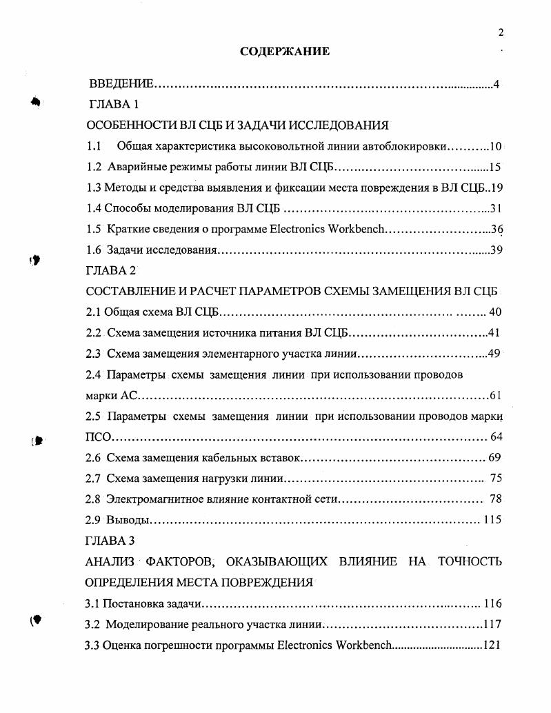 "3.4 Многофазные повреждения в В Л СЦБ