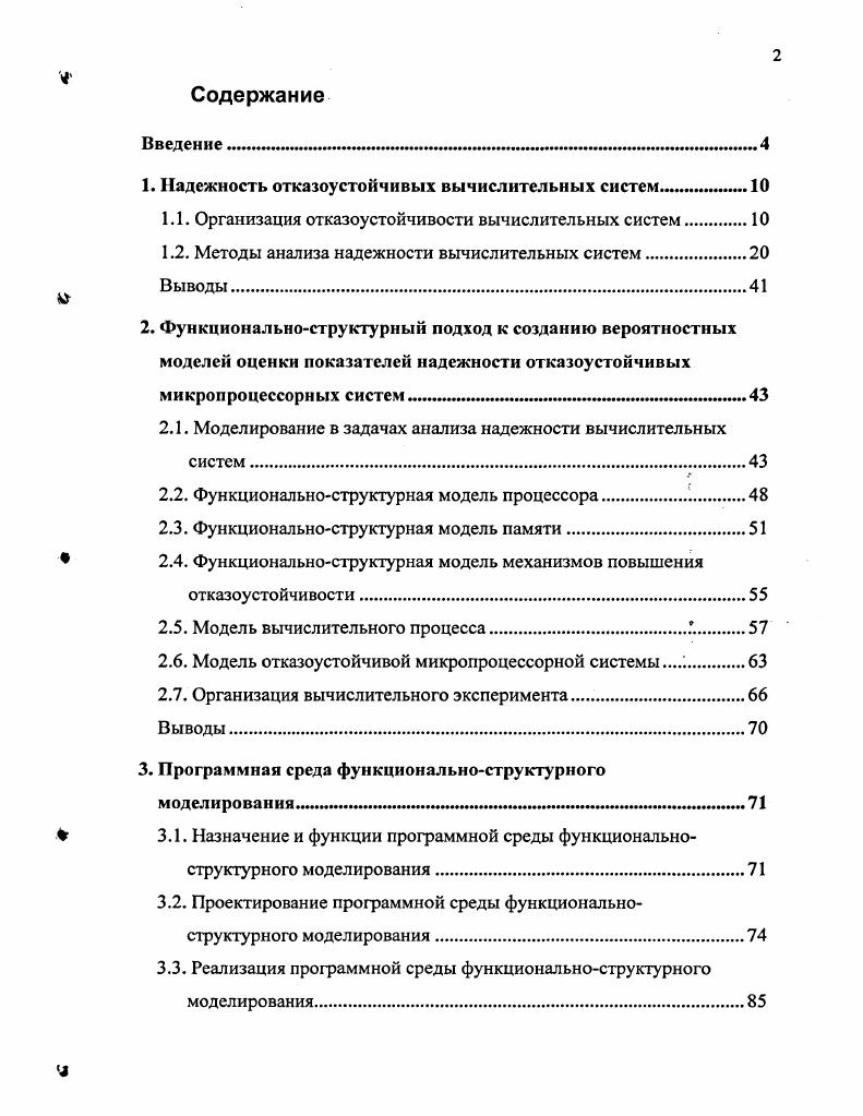 "1. Надежность отказоустойчивых вычислительных систем 