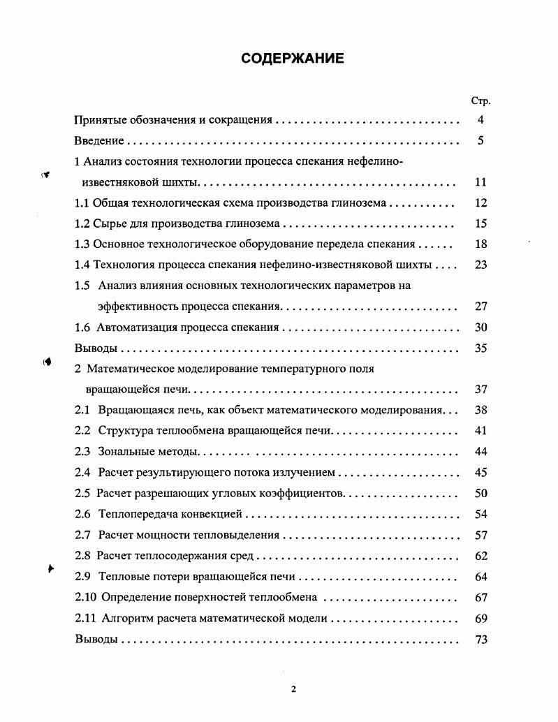 "в диссертации модели и алгоритмы включены в состав программного обеспечения компьютерного тренажера Информационная система исследования процесса спекания нефелиноизвестняковой шихты, используемый для подготовки профессиональных кадров дтя предприятий цветной металлургии. Апробация работы. Результаты диссертационной работы докладывались и обсуждались на межвузовской конференции Молодежь и наука третье тысячелетие Красноярск, г. Экологические проблемы горнометаллургического комплекса Красноярск, г. Моделирование, программное обеспечение и наукоемкие технологии в металлургии Новокузнецк, г. При решении поставленных задач исследования лично автором было разработано математическое и алгоритмическое обеспечение предложенной имитационной системы управления процессом спекания нефелиноизвестняковой шихты, а также программное обеспечение компьютерного тренажера. Публикации. Основные положения и результаты диссертации отражены в 7 опубликованных работах, из них 2 статьи в периодических сборниках научных трудов 5 работы, опубликованные в материалах всероссийских конференций. Структура и объем диссертации. Диссертация состоит из введения, четырех глав, заключения, библиографического списка из наименований, трех приложений. Работа изложена на 9 страницах печатного текста, содержит рисунков и таблиц. Роль моделирования в современной науке настолько велика, что оно стало одним из основных инструментов научного познания и нашло широкое распространение при исследовании металлургических агрегатов и процессов и управления ими 5. Во всех металлургических агрегатах протекает сложный комплекс взаимосвязанных химических превращений и физических процессов изменение агрегатного состояния веществ, химические реакции, массо и теплоперенос, механическое движение потоков гидродинамика, смешение и вытеснение и т. Адекватность математической модели для конкретного металлургического процесса агрегата в значительной степени определяется с одной стороны правильным раскрытием механизма этих процессов и структуры их взаимосвязей, с другой стороны адекватным описанием закономерностей элементарных подпроцессов. Учитывая вышеизложенное, перед тем как приступить к математическому описанию процессов происходящих во вращающихся печах, необходимо подробно проанализировать состояние технологии производства глинозема. Тем более, что в структуре себестоимости глинозема, получаемого из нефелиноизвестняковой шихты, на передел спекания приходится до затрат, поэтому процесс спекания нуждается во всестороннем исследовании и глубоком изучении для усовершенствования и оптимизации существующей аппаратурнотехнологической схемы 6. Производство глинозема это сложный комплекс технических решений по производству окиси алюминия глинозема из различных глиноземсодержащих руд. Комплексная переработка глиноземсодержащих пород способствуют не только развитию глиноземного, но и цементного, содового, а также поташного производства 8. Общая технологическая схема переработки нефелиновой руды на глинозем приведена на рисунке 1. При переработке нефелиновой руды, твердость которой выше твердости известняка, применяется четырехстадийная схема размола. Затем, пройдя систему усреднения и корректировки, где окончательно корректируется по составу, шихта поступает на спекание. Назначение процесса спекания заключается в возможно более полном связывании окиси алюминия и окислов щелочных металлов шихты в щелочные алюминаты, а соединений кремния в двух кальциевый силикат. Спекание пульпы происходит в трубчатых вращающихся печах. После охлаждения и размола спек попадает на стадию выщелачивания. Назначение этого передела перевести, возможно, больше окиси алюминия, натрия и калия из спека в алюминатный раствор 6. Число стадий промывки шлама, расход воды на промывку, а, следовательно, концентрация получаемого раствора определяется требованиями цементного производства . 