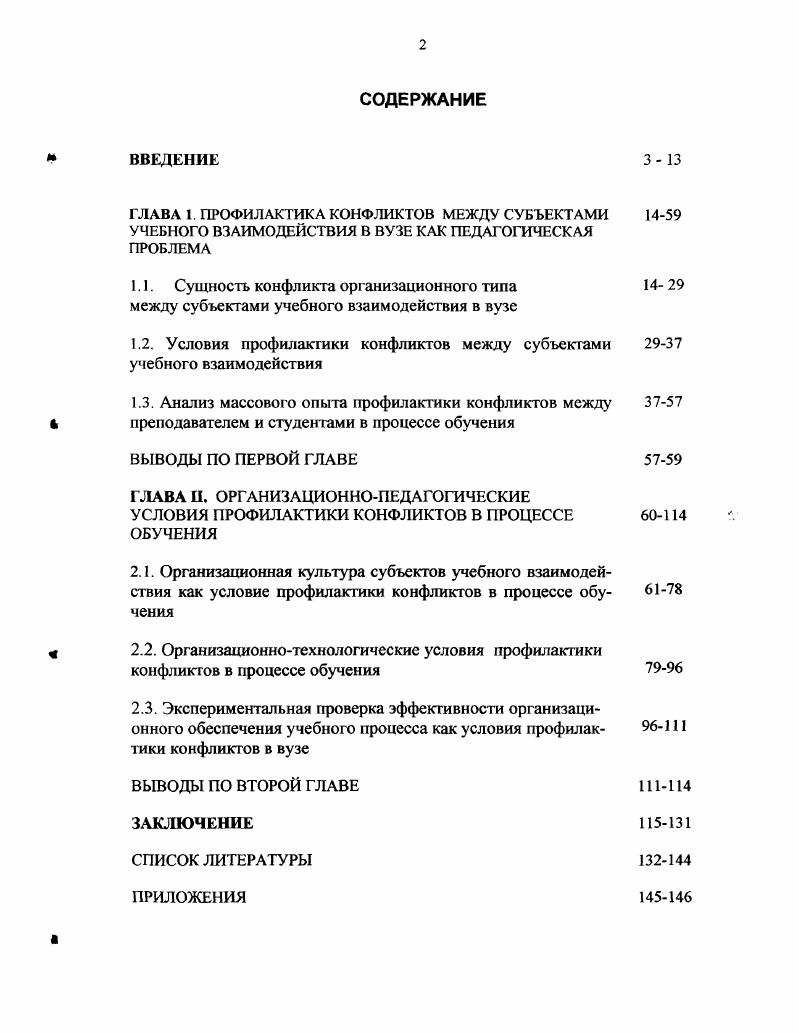"1.2. Условия профилактики конфликтов между субъеетами учебного взаимодействия