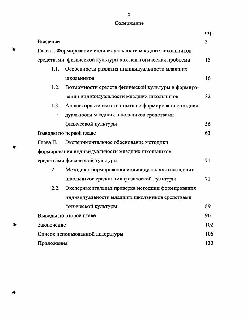 " Глава I. Формирование индивидуальности младших школьников