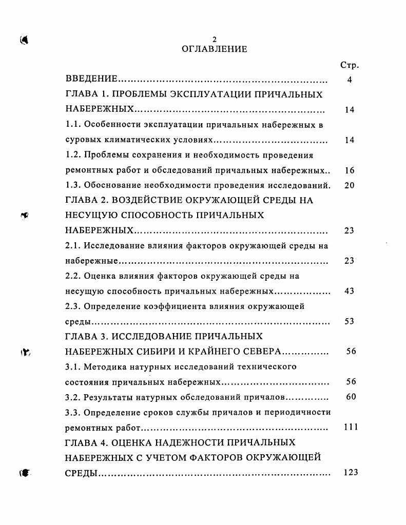 "ГЛАВА 1. ПРОБЛЕМЫ ЭКСПЛУАТАЦИИ ПРИЧАЛЬНЫХ НАБЕРЕЖНЫХ. 