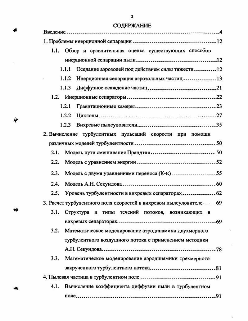 "1.1. Обзор и сравнительная оценка существующих способов инерционной сепарации пыли.