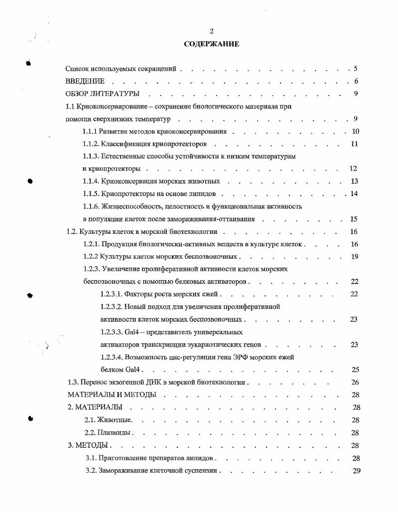 "1.1.1 Развитие методов криоконсервирования.