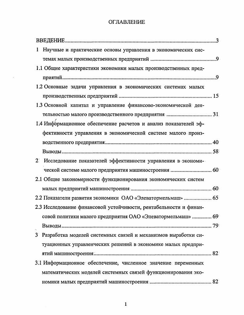 "1.1 Общие характеристики экономики малых производственных предприятий.