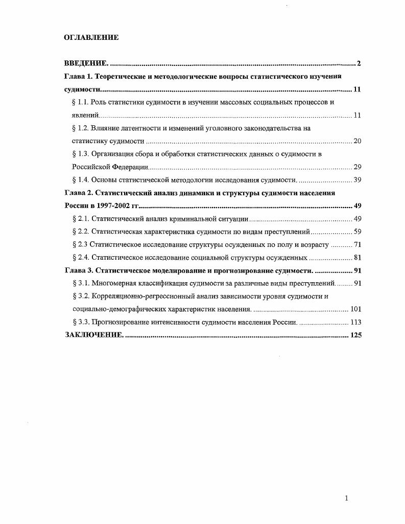 "1.1. Роль статистики судимости в изучении массовых социальных процессов и