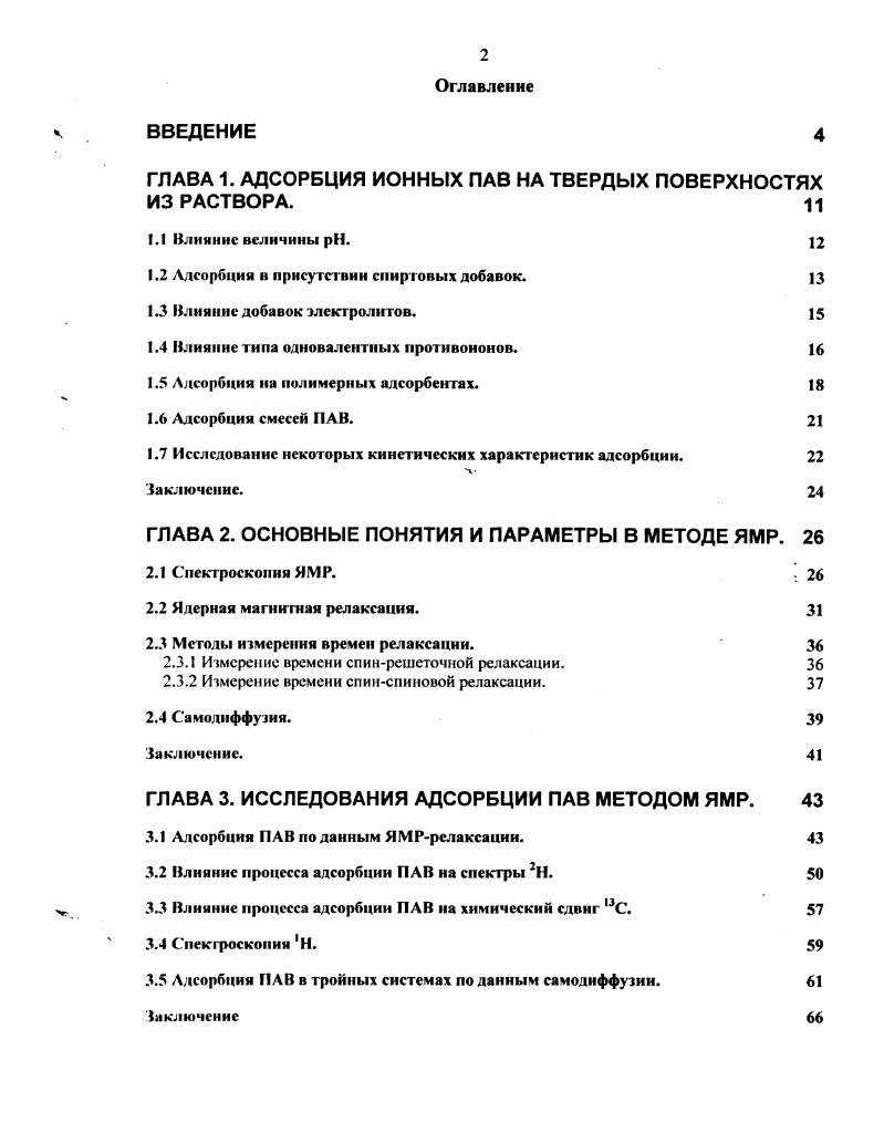 "﻿ГЛАВА 1. АДСОРБЦИЯ ИОННЫХ ПАВ НА ТВЕРДЫХ ПОВЕРХНОСТЯХ