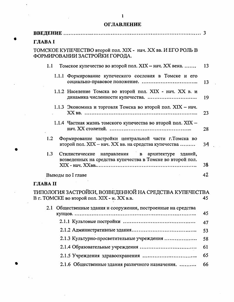 "1.1 Томское купечество во второй пол. XIX нач. XX века 