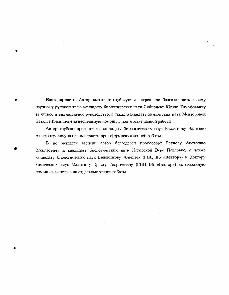 "Дезоксирибонуклеазы это ферменты, катализирующие гидролиз фосфодиэфирных связей в дезоксирибонуклеиновой кислоте. Основными признаками, которыми пользуются при классификации этой обширной группы ферментов метаболизма нуклеиновых кислот, являются их субстратная специфичность, тип атаки нуклеиновых кислот, способ разрыва фосфодиэфирной связи, влияние специфичных активаторов и ингибиторов i, Шапот, i, . Специфичность к углеводному компоненту гидролизуемого субстрата. В соответствии с этим признаком все нуклеазы можно разделить на три группы ДНКазы, РНКазы и неспецифические нуклеазы, не проявляющие специфичности к природе углеводного компонента нуклеиновой кислоты. Тип атаки полинуклеотидного субстрата. По этому свойству нуклеазы делят на два класса экзонуклеазы и эндонуклеазы. Экзонуклеазы осуществляют последовательное отщепление мононуклеотидов от конца полинуклеотидной цепи. Эндонуклеазы расщепляют фосфодиэфирные связи на всем протяжениии полинуклеотидной цепи не ближе, чем на расстоянии двух трех нуклеотидов от конца цепи. В результате этого в гидролизате накапливаются олигонуклеотиды разной длины. Специфичность к положению расщепляемой фосфодиэфирной связи. В соответствии с этим критерием выделяют нуклеазы, расщепляющие Р фосфодиэфирную связь с образованием продуктов, имеющих, соответственно, ЗОН и 5концевую фосфатную группы. Другая группа ферментов расщепляет Р фосфодиэфирную связь с образованием продуктов, имеющих Н и 3 концевую фосфатную группы. Специфичность фермента к природе азотистых оснований. В соответствии с этим критерием практически все экзонуклеазы не обладают заметной специфичностью к природе азотистых оснований. Большая часть эндонуклеаз обладает некоторым предпочтением к определенным основаниям. Строгая специфичность к последовательности оснований отмечена для рестрикционных эндонуклеаз и некоторых рибонуклеаз. Специфичность к вторичной структуре нуклеиновых кислот. Различают нуклсазы, гидролизующие только двухцепочечные либо только одноцепочечные ДНК, и ДНКазы, не обладающие выраженной специфичностью к вторичной структуре. Механизм эндонуклеотического расщепления двух цепочечного субстрата. Ферменты с одноударным механизмом действия расщепляют обе цепи ДНК в одном участке на расстоянии не более пар нуклеотидов. Ферменты с двухударным механизмом гидролизуют дуплексную ДНК в случайных местах обоих цепей, разрыв дуплекса происходит после совпадения двух одноцепочечных разрывов в комплементарных цепях ДНК. Несмотря на широкое использование данной классификации, она все же имеет некоторые недостатки, т. ДНКаз, как их отношение к ионам двухвалентных металлов, оптимум проявления максимальной активности, локализацию в клетке и некоторые другие. Так, на основании этих признаков эукариотические ДНКазы условно можно разделить на два типа щелочные металлозависимые и кислые металлонезависимые ДНКазы. В данном обзоре рассматриваются только эндодезоксирибонуклеазы эукариот. Щелочные металлозависимые ДНКазы эукариот способны гидролизовать ОЗР фосфодиэфирные связи с образованием продуктов с 3ОН5Р концевыми группами имеют оптимум в щелочной области от 7,0 до 9,5 и проявляют активность только в присутствии ионов двухвалентных металлов. По локализации в клетке, чувствительности к сульфгидрильным реагентам и мономерному актину из мышц кролика металлозависимые ДНКазы эукариот также можно разделить на две основные группы. К первой группе относятся так называемые классические ядерные Са2, Мзависимые ДНКазы. Ферменты этой группы проявляют максимальную активность в присутствии ионов Са2 и 2, совместное действие которых оказывает синергетический эффект увеличения активности, ингибируются реагснтами, полиаминами спермин и спермидин, но не ингибируются актином и являются основными белками с молекулярной массой кДа i . Никонова и др. В пределах этой классической группы Са2 2 зависимых ДНКаз выделяют подгруппу фсрмеггов, которые не ингибируются реагентами и являются кислыми белками с молекулярной массой кДа Мензорова, Рассказов, Соколова и др. Мензорова и др. 