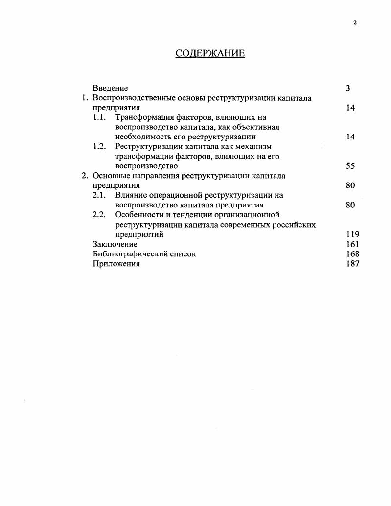 "Воспроизводственные основы реструктуризации капитала