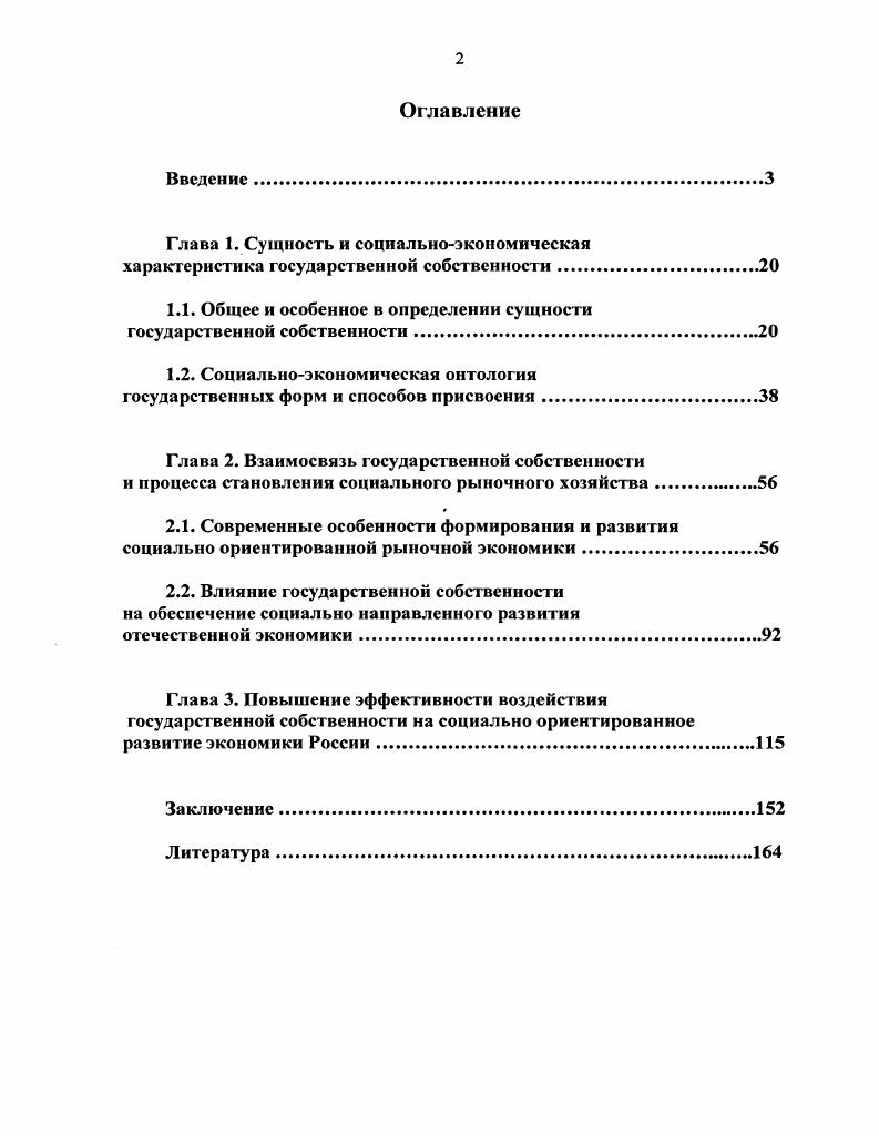 "1.1. Общее и особенное в определении сущности государственной собственности