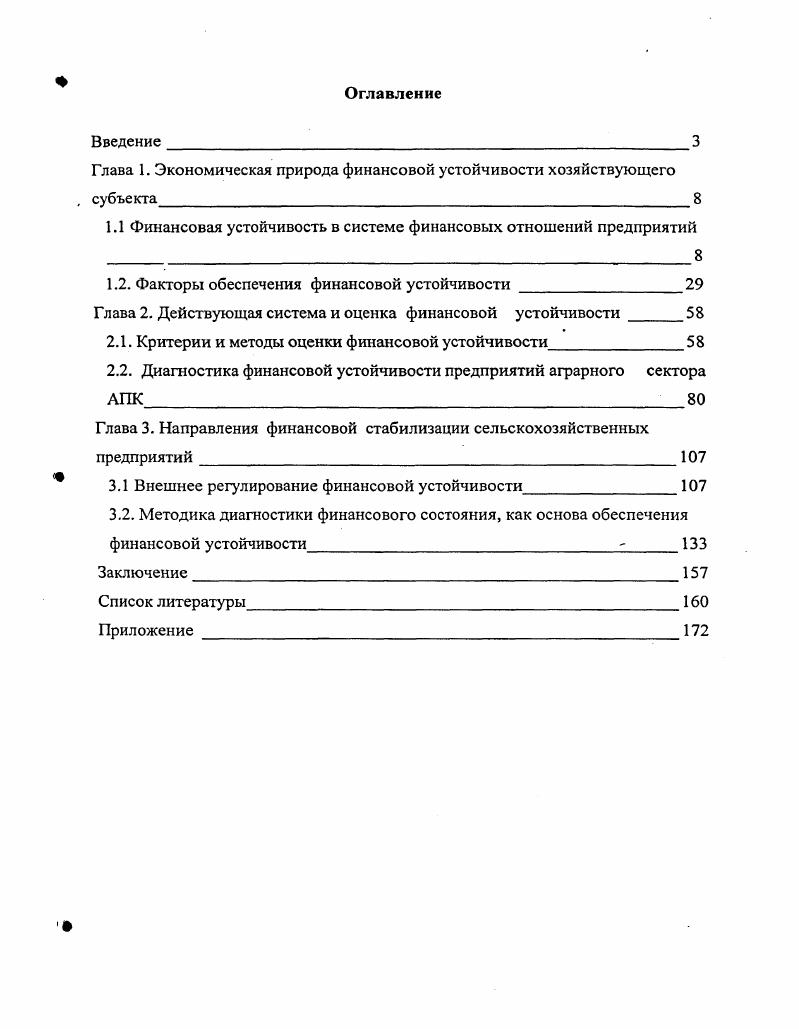 "Глава 1. Экономическая природа финансовой устойчивости хозяйствующего субъекта