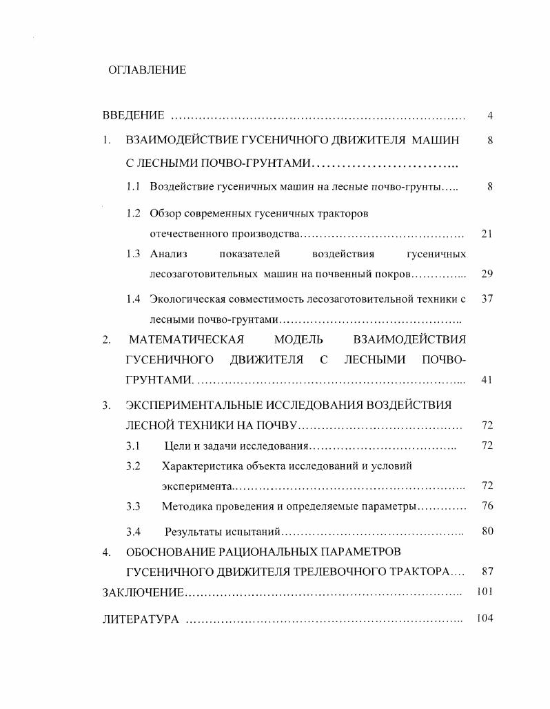 "1. ВЗАИМОДЕЙСТВИЕ ГУСЕНИЧЮГО ДВИЖИТЕЛЯ МАШИН 