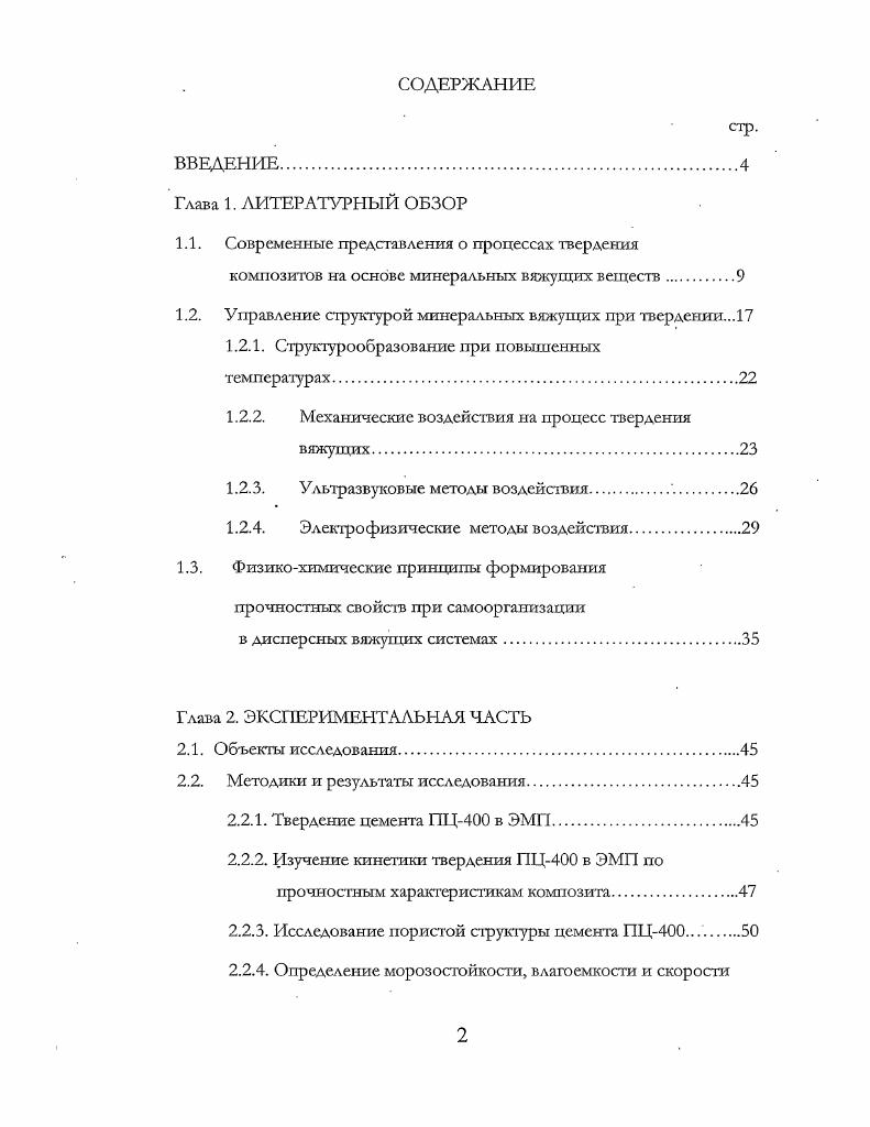 "1.1. Современные представления о процессах твердения