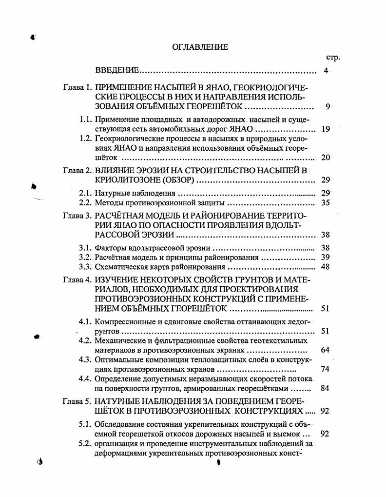 "Глава 2. ВЛИЯНИЕ ЭРОЗИИ НА СТРОИТЕЛЬСТВО НАСЫПЕЙ В