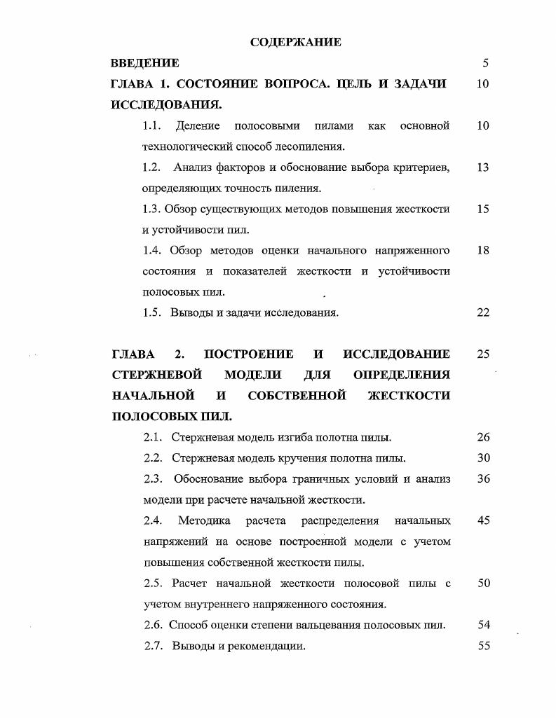 "выше нормы, что приводит к поломке пил и поперечин пильных рамок, и на увеличение толщины пил, что приводит к повышенному расходу древесины и увеличивает энергопотребление . Правильность установки рамных пил в лесопильную раму оказывает большое влияние на ее производительность и качество пиломатериалов. Пила в лесопильной раме совершает возвратнопоступательное движение. Скорость. В результате в конце рабочего и начале холостого ходов на пилы действуют большие силы, снижающие точность пиления и долговечность пил. Основными недостатками современных лесопильных рам являются большая сила инерции, значительная ширина пропила, неравномерность подачи на зуб при рабочем ходе пил, малые скорости пропила, большие габаритные размеры станка и металлоемкость . Ленточное лесопиление имеет следующие преимущества большую скорость резания скорость движения пилы, находящуюся в пределах . Не требуется сортировка сырья перед распиловкой по размерам и качеству уменьшается расход мощности на резание древесины по сравнсншо с лесопильными рамами отсутствуют большие силы инерции, что исключает необходимость применения массивных фундаментов, снижает стоимость и повышает долговечность зданий лесопильных цехов. Одним из важнейших преимуществ ленточнопильных станков является малая ширина пропила, которая в 1, раза меньше, чем у лесорам малая толщина пилы обеспечивает малый расход древесины в опилки и высокий объемный выход пиломатериалов . Как известно, основным недостатком ленточнопильных станков является получение материалов со значительными отклонениями от геометрической формы и размеров за счет блуждания ленточной пилы вследствие невысокой поперечной жесткости полотна пильных лент . Кроме этого, ленточнопильные станки имеют низкую точность пиления при больших скоростях подачи, малую надежность ленточных пил, большие габариты и металлоемкость. Поэтому одним из основных направлений увеличения показателей точности пиления является повышение жесткости и устойчивости рамных и ленточных пил. 
