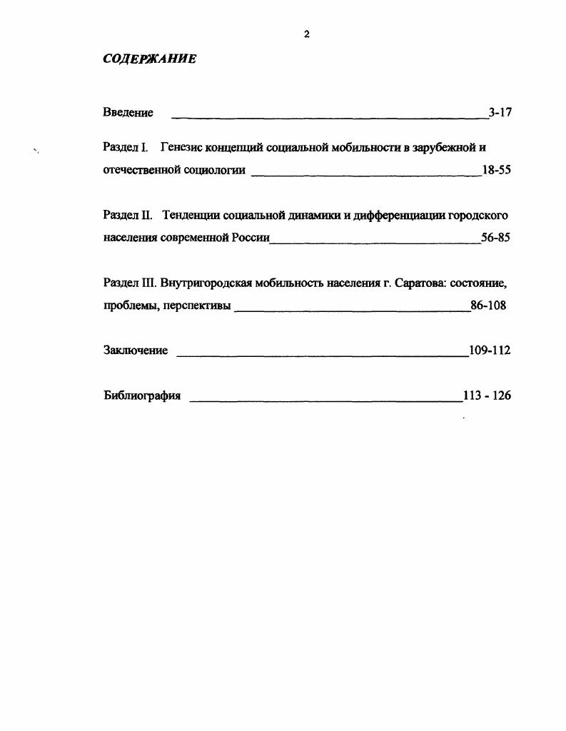 "По мнению Вирта, численность, плотность и неоднородность населения находят свое выражение в особой городской культуре, которая характеризуется преобладанием анонимных, деловых, кратковременных, частичных и поверхностных контактов в межличностном общении снижением значимости территориальных общностей затуханием соседних связей. Специфичность подхода Вирта заключается в том, что фокусом социологического интереса выступает взаимодействие. Г. Съеоборг, разрабатывая общую социологическую теорию города, стремился понять и предсказать, какие необходимы теоретические и методологические инструменты для познания социальной и экологической структуры городов или деятельности их жителей. В работах Р. Ледрю. Увеличивается интерес к проблемам управления процессом урбанизации, предпринимается попытка определения сущности таких исходных понятий как урбанизация, конурбанизация, урбанизм, городской образ жизни, городское общество, городская экология, городская культура и т. По мнению американских социологов П. М. Бло и О. См. Рагк . Е., Е. См. Современная западная социология Словарь. М., . См. Там же. См Там же. Переезд в промышленный район сулит больший успех, чем переселение в сельскохозяйственные области. В концепции П. Бурдье наиболее значимой для аналта проблемы стратификации представляется его концепция типов ресурсов капиталов, определяющих место в социальной системе Бурдье рассматривает позицию субъекта в социальном пространстве как производную от капиталов. М. Кон и его коллеги доказали тесную взаимозависимость между социальными ценностями и стратификационными позициями. В западной социологии исследуется воздействие мобильности на политическое, трудовое, демографическое, территориальное поведение, выполнение профессиональных функций, религиозность, изучается их обратное влияние. В современной отечественной социологической науке немало работ, посвящено социальной мобильности в обществе, социокультурной динамике в городах, тенденциям современного движения нашего общества. К ним можно отнести труды Н. Е. Тихоновой, которая считает, что наряду с классическим подходом в изучении социальной структуры как бы извне, необходимо рассмотрение этой проблематики через призму субъективного подхода, самооценки индивида Значительный вклад в проблематику динамики социальной структуры российского общества вносят В. О. Шкаратан, в частности, важен вывод о том, что, Социальная мобильность. См. Радаев В. В., Шкаратан О. И. Социальная стратификация. М., . См. Тихонова Н. Е. Факторы социальной стратификации в условиях перехода к рыночной экономике. М, . См. Тихонова Н. Е. Факторы социальной стратификации в условиях перехода к рыночной экономике. М., . Своими исследованиями в этой области выделяется научный коллектив во главе с Т. И. Заславской. На рубеже х х гг. Т.Н. Заславская предложила структуру советского общества, включающую социальных групп. Позднее Т. И. Заславская стала выделять 4 основные группы. Анализом причин трансформаций и направленности социальных перемещений занимались и продолжают заниматься Ю. В. Арутюнян, Л. А. Беляева, Л. А Гордон, Р. В. Рывкина, В. И. Ильин, З. Т. Голенкова, Е. Д. Игигханян и др. Исходная посылка В. И. Ильина состоит в том, что в обеих советской и западной социально экономических системах действовали, хотя и в различных условиях, одни и те же механизмы социальной стратификации расслоения общества. Рассмотрев такие механизмы применительно как к одномерной стратификации в основе которой могут быть власть, возраст, уровень денежных доходов, пол и другие социально дифференцирующие критерии, так и к многомерной стратификации, анализ которой он проводил по типам обществ, выделяя, соответственно, сословия, касты, классы, слои, социально отраслевую и другие типы стратификации. В.И. Ильин, подчеркивал, что в условиях государственного социализма ведущая роль принадлежит синтезу профессионально должностной и социально отраслевой стратификации. Радаев В. В., Шкаретан О. И. Социальная стратификация. М., . С.2. См. Заславская Т. Н., Рывкина Р. В. Социология экономической жизни. Очерки, теории. Новосибирск, . См Ильин В. И. Социальная стратификация. Сыктывкар. 