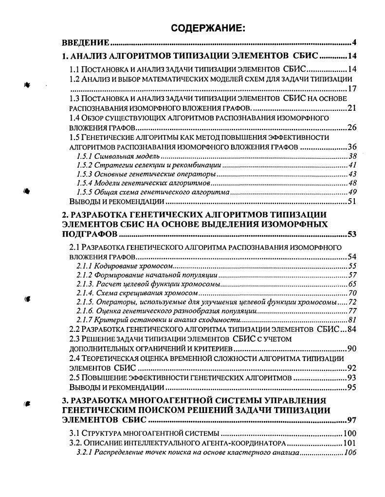 "1. АНАЛИЗ АЛГОРИТМОВ ТИПИЗАЦИИ ЭЛЕМЕНТОВ СБИС 