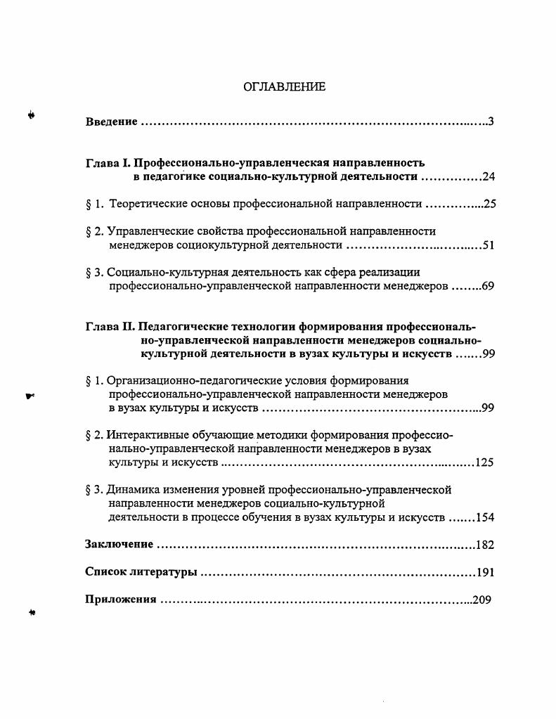 "Глава I. Профессиональноуправленческая направленность