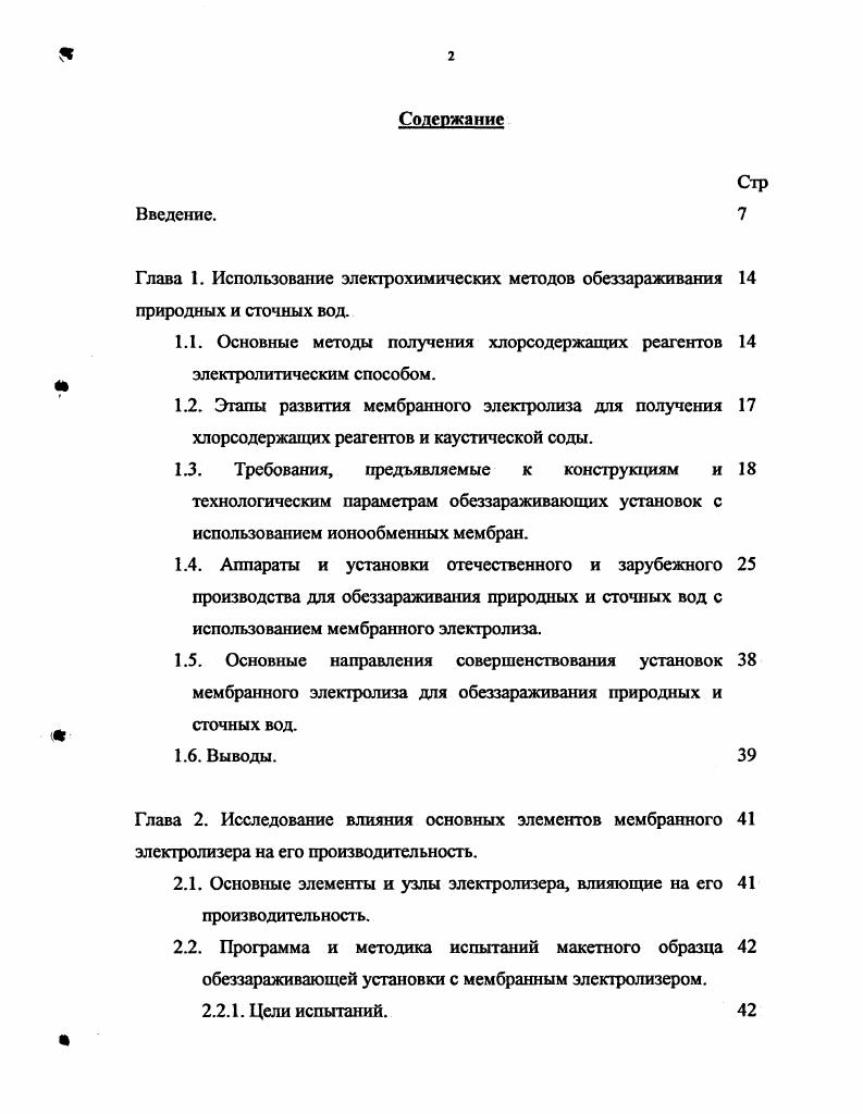 "При этом существенно снижаются затраты на природоохранительные мероприятия, оздоровляются условия труда обслуживающего персонала. В мембранном методе не используется асбест, канцерогенные свойства которого обнаружены в последние годы. По сравнению с ртутным методом мембранный обеспечивает экономию электрической энергии, главным образом, за счет снижения напряжения на электролизере. По сравнению с диафрагменным существенно снижаются затраты на выпарку, поскольку этой операции подвергаются более концентрированные растворы ИаОН, практически не содержащие С1 3. Суммарные энергозатраты при мембранном методе на ниже, чем при традиционных методах 9. Хлор, получаемый по мембранному методу, в отличие от продукта, получаемого по диафрагменному или ртутному методам, не содержит примесей водорода, что позволяет повысить степень его сжижения ,. В зависимости от местных условий мембранные производства могут оснащаться как моно, так и биполярными электролизерами, поэтому легко вписываются в существующие комплексы. Мембранные электролизеры занимают примерно на меньше площади производственных помещений, чем диафрагменные или ртутные той же производительности. За счет большой единичной мощности электролизеров мембранные производства отличаются от традиционных пониженными капитальными затратами . Несмотря на то, что ряд этих проблем еще не решен окончательно, мембранный электролиз успешно внедряется в промышленность японскими фирмами Асахи Кемикл, Асахи Гласс, Токуяма Сода, Клоран инджиниерс, Канегафути, а также фирмами Элтек, Хукер, ХехстУде, ДеНора, АйСиАй и др 2,,. Этапы развития мембранного электролиза для получения хлорсодержащих реагентов и каустической соды. Несмотря на то, что технология мембранного электролиза с целью получения чистой каустической соды и хлора стала широко внедряться в промышленность лишь с недавнего времени, она непрерывно подвергается серьезным усовершенствованиям. Это прежде всего относится к разработкам в области катионообменных мембран, а также конструкций электролизеров мембранного типа. Развернутые в последнее время работы по мембранному электролизу позволили создать и подготовить к промышленному внедрению технологический процесс и конструкции электролизеров биполярного и монополярного типов. Одной из первых предложила использовать ионообменную мембрану из сульфированного фенолоформальдегидного полимера для разделения анодного и катодного пространств электрохимической ячейки с целью получения хлора и щелочи фирма Хукер в году 8. Последующие исследования были направлены на создание конструкций электролизеров и разработку технологических приемов, которые позволили бы повысить выход по току, чистоту получаемой каустической соды и увеличить срок службы мембран. Однако выдвигаемые предложения изза сложности конструкций и обслуживания установок в промышленности применения не нашли. К концу х годов интерес к мембранному электролизу снизился, что объяснялось малой селективностью существовавших мембран, повышенным расходом электроэнергии, получением каустической соды более низкого качества по сравнению с продуктом, получаемым по ртутному методу . Так, в году был предложен электролиз хлорида натрия в двухкамерном мембранном электролизере с мембраной из гидролизованного сополимера перфторсульфоновой кислоты и тетрафторэтилена ,, а в году были пущены первые опытнопромышленные мембранные установки по производству хлора и каустической соды сначала фирмой Асахи Кемикл в Нобеока Япония, а затем фирмой Хукер в Драйдене Канада 2,. К настоящему времени совершенствование технологии мембранного электролиза позволило достичь таких техникоэкономических показателей, которые позволяют широко внедрять этот процесс в промышленность. Несмотря на то, что технология мембранного электролиза с целью получения чистой каустической соды и хлора стала широко внедряться в промышленность лишь с недавнего времени, она непрерывно подвергается серьезным усовершенствованиям. Это, прежде всего, относится к разработкам в области катионообменных мембран, а также конструкций электролизеров мембранного типа. 