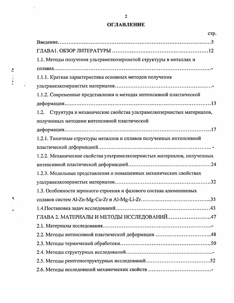 "1.1. Методы получения ультрамелкозернистой структуры в металлах и сплавах