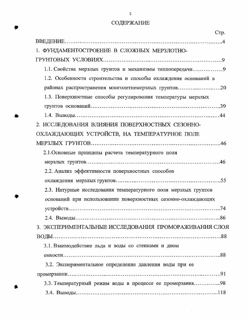 "1. ФУНДАМЕНТОСТРОЕИИЕ В СЛОЖНЫХ МЕРЗЛОТНОГРУНТОВЫХ УСЛОВИЯХ.