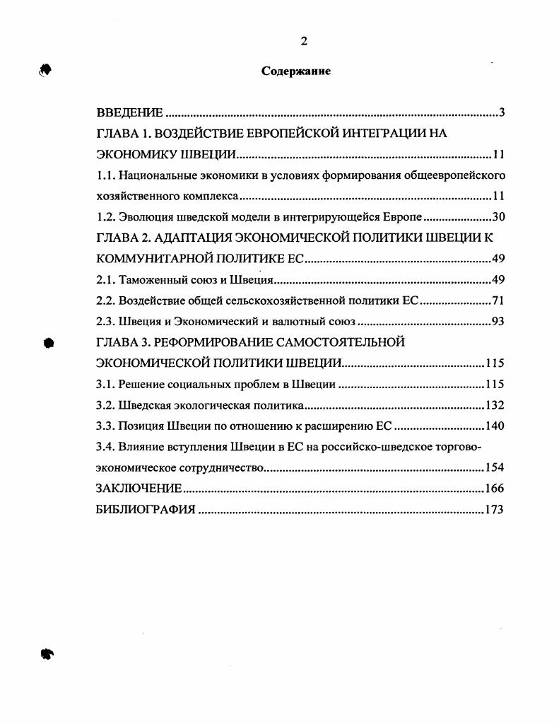 "ГЛАВА 1. ВОЗДЕЙСТВИЕ ЕВРОПЕЙСКОЙ ИНТЕГРАЦИИ НА ЭКОНОМИКУ ШВЕЦИИ.