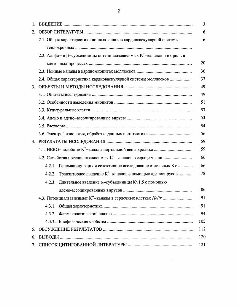 "2.1. Общая характеристика ионных каналов кардиоваскулярной системы теплокровных