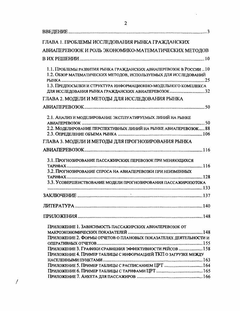 "1.1. Проблемы развития рынка гражданских авиаперевозок в России 
